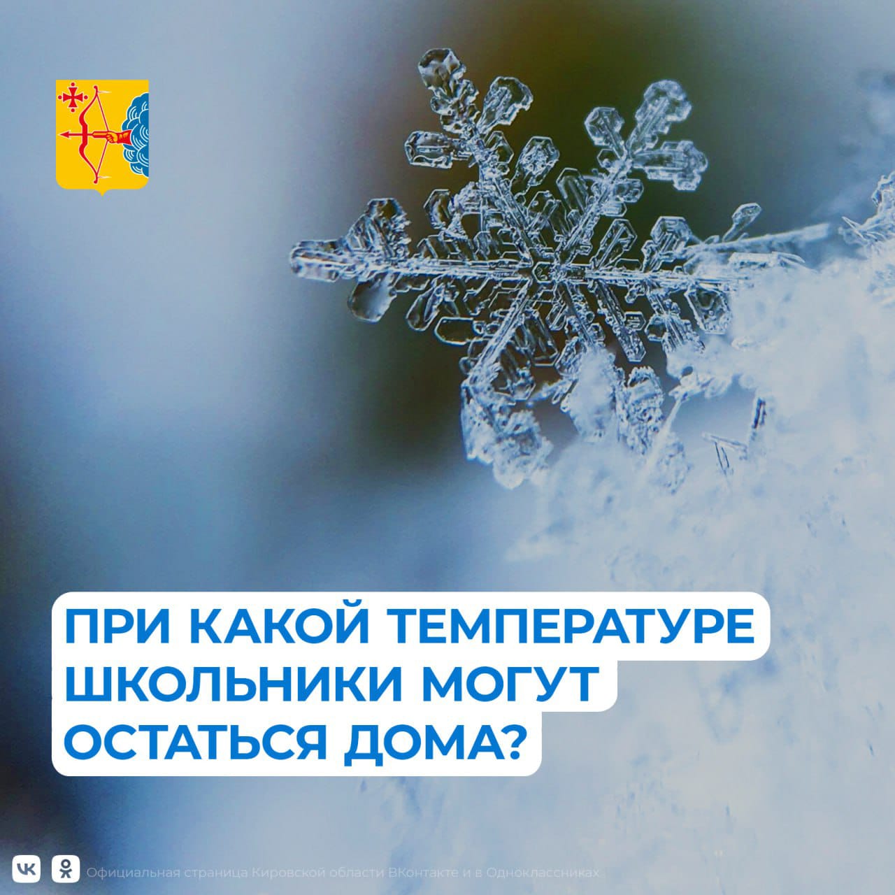 Режим работы МБОУ ООШ № 33 г. Кирова в условиях низкой температуры наружного воздуха в зимний период.